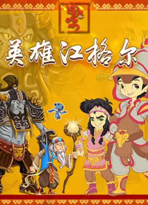 Anh hùng jianger Anh hùng jianger