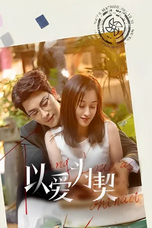 Dĩ ái vi khế (khế ước tình yêu) Dĩ ái vi khế (khế ước tình yêu)