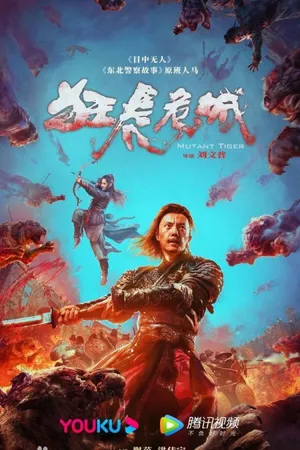 Cuồng hổ nguy thành Cuồng hổ nguy thành