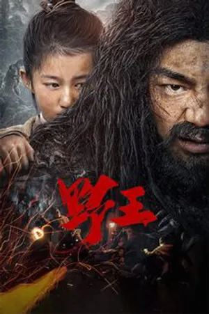 Dã vương Dã vương