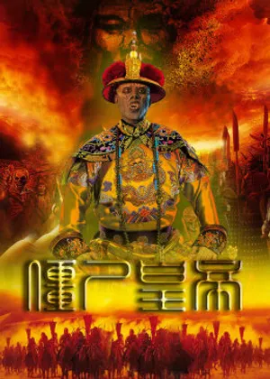 Cương thi hoàng đế Cương thi hoàng đế