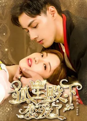 Hồ ly điện hạ yêu rồi Hồ ly điện hạ yêu rồi