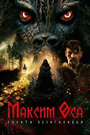 Maksym osa: vàng của người sói Maksym osa: vàng của người sói