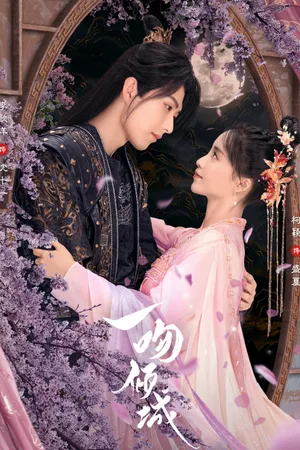 Nụ hôn khuynh thành Nụ hôn khuynh thành
