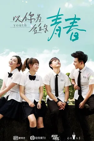 Thanh xuân mang tên em Thanh xuân mang tên em