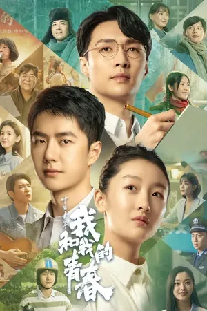 Tuổi trẻ và tôi Tuổi trẻ và tôi