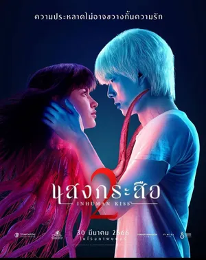 Nụ hôn ma quái 2 Nụ hôn ma quái 2