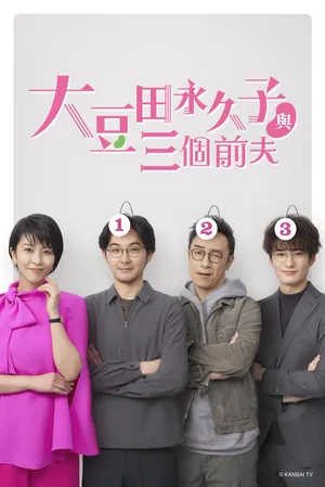 Omameda towako và ba người chồng cũ Omameda towako và ba người chồng cũ