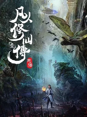 Phàm nhân tu tiên Phàm nhân tu tiên