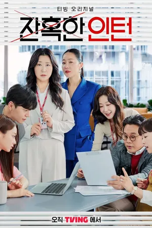 Thực tập sinh tàn nhẫn Thực tập sinh tàn nhẫn