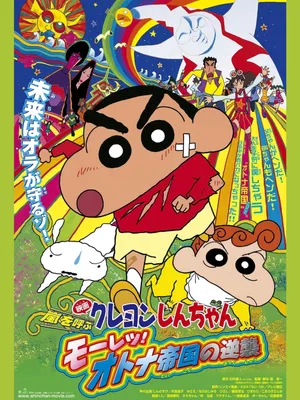 Crayon shin-chan : cơn bão hung hăng vẫy gọi - cuộc phản công của đế chế người lớn